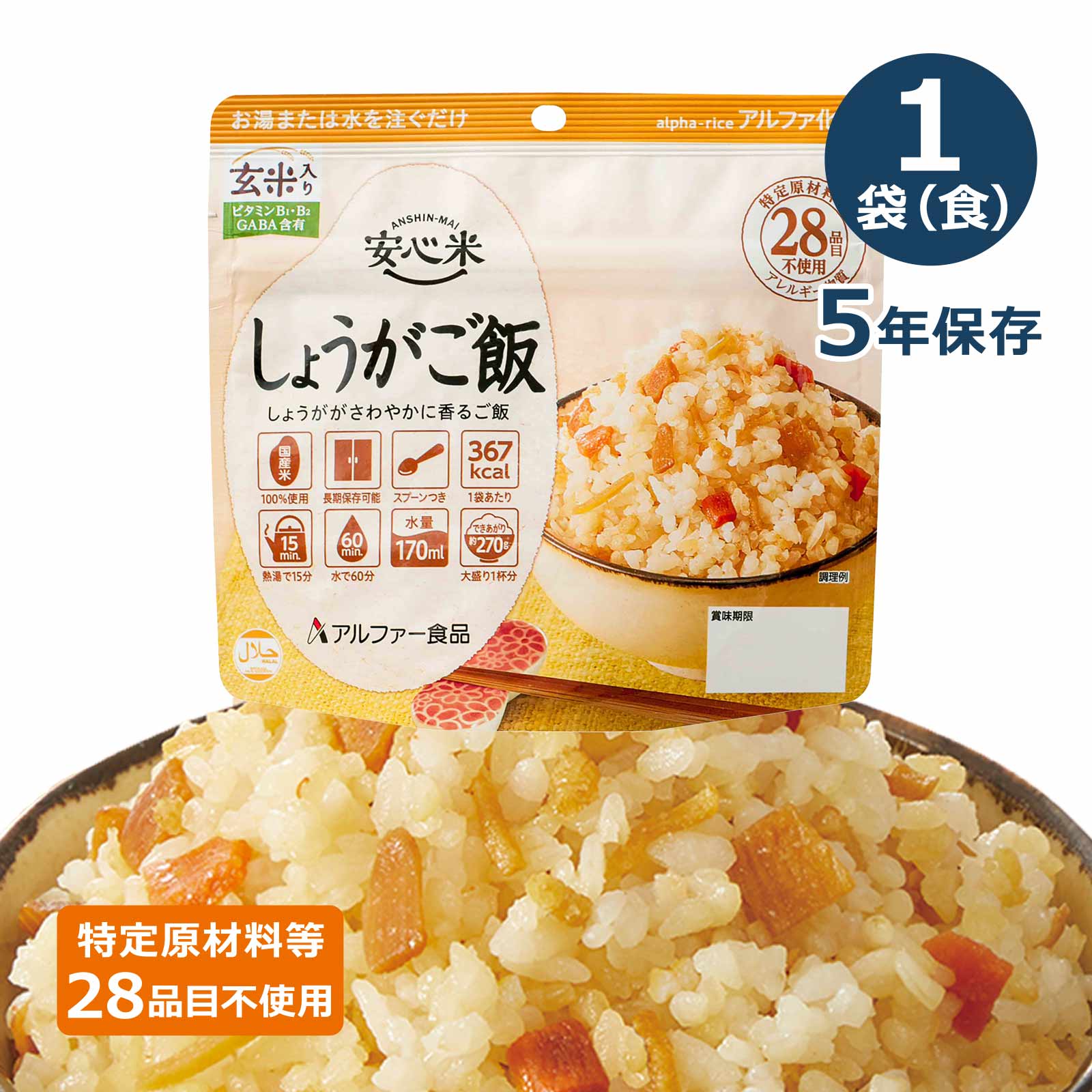 楽天市場】安心米 アルファー食品 アルファ化米 個食(1食分) 五目ご飯