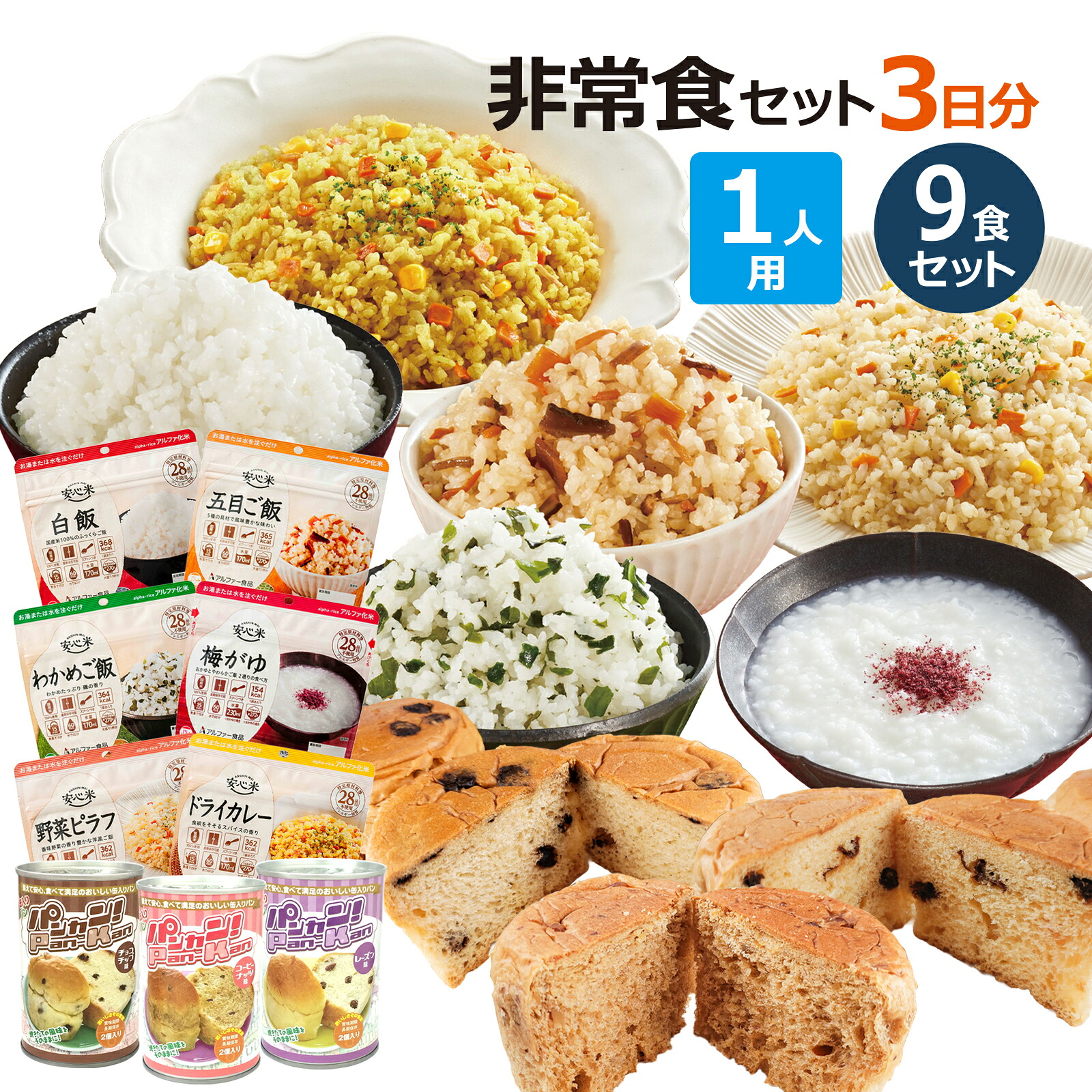 【楽天市場】1人分 3日 非常食セット【S】 5年 計9食 防災セット 防災グッズ 保存食 家族 アルファ米 パンの缶詰 5年保存 防災用品