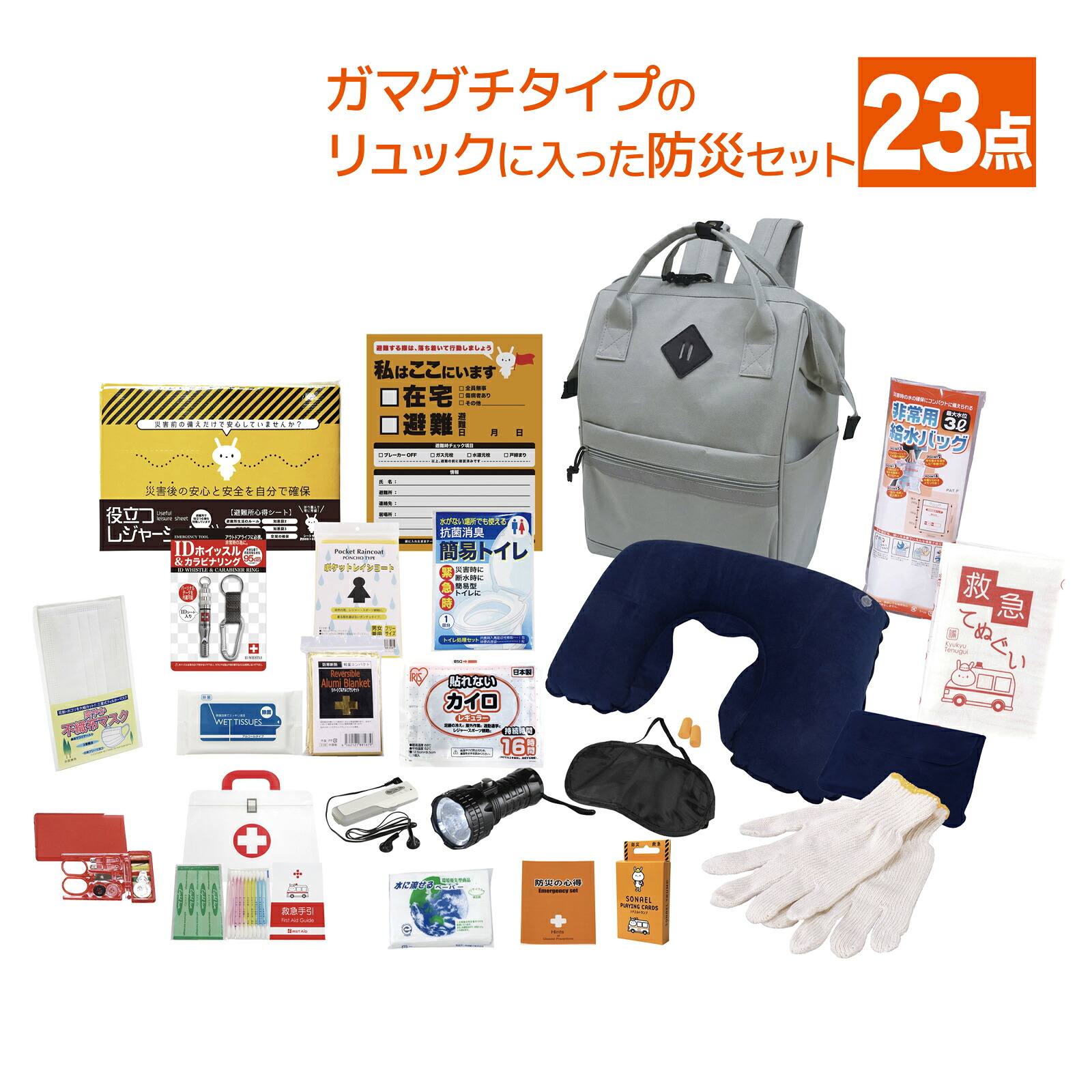 防災セット エマージェンシーリュック23点セット RU-100 防災グッズ 防災リュック 防災 オフィス 地震対策 防災用品 災害対策 簡易トイレ 非常用トイレ 災害 備え 1人用 避難 プレゼント 企業 家族 父 母 FMラジオ 懐中電灯 アルミブランケット リュック