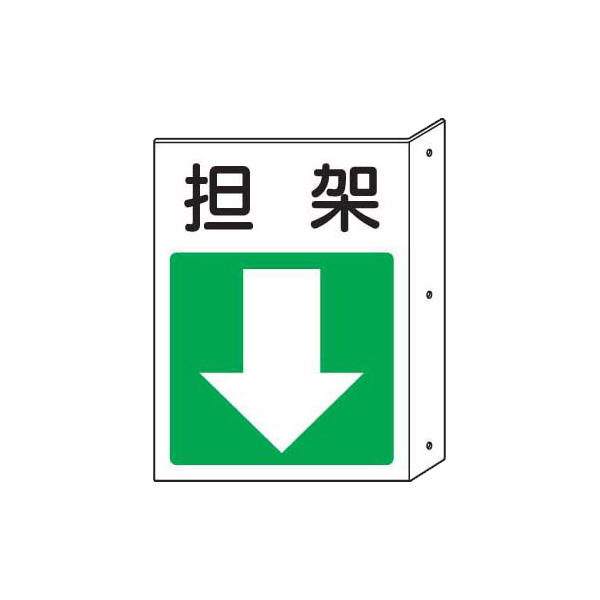 楽天市場 突出し標識 担架 下矢印 ユニット 5 防災 非常食の専門店 らいぷら