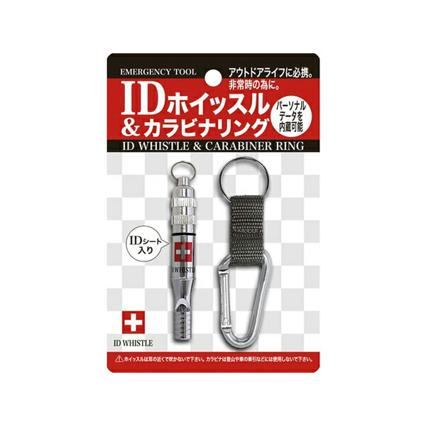 楽天市場】IDホイッスル＆カラビナリング 【 緊急用ホイッスル 防災