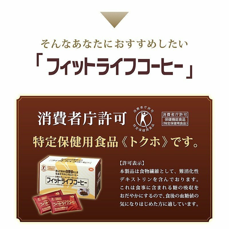 市場 フィットライフコーヒー 特定保健用食品 30包入り 難消化性デキストリン：ライフスタイル