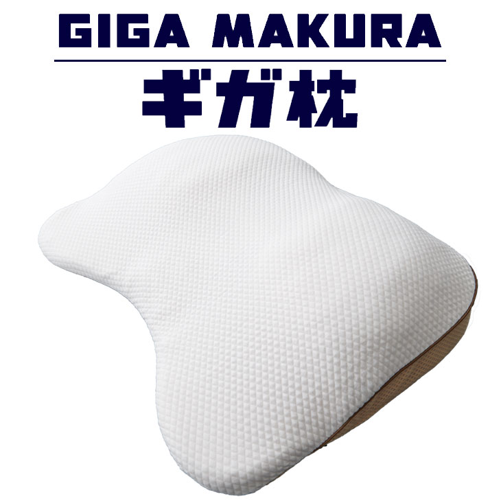昭和西川ギガ枕 Dr Giga Makura 昭和西川 西川 枕 洗える 洗える枕 洗えるまくら 柔らかい枕 大きい 大きめ 柔らかい 背中 ギガ枕 まくら マクラ 低反発 低反発枕 低反発まくら 大きい枕 快眠枕 安眠枕 体圧分散 寝具 プレゼント 安眠グッズ 快眠グッズ 睡眠グッズ