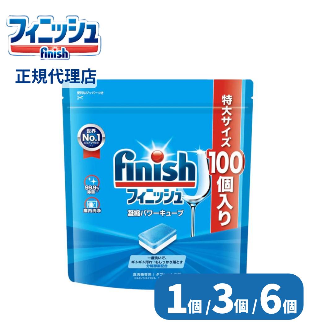 【1個/3個/6個】 食洗機用洗剤 フィニッシュ パワーキューブL 100個