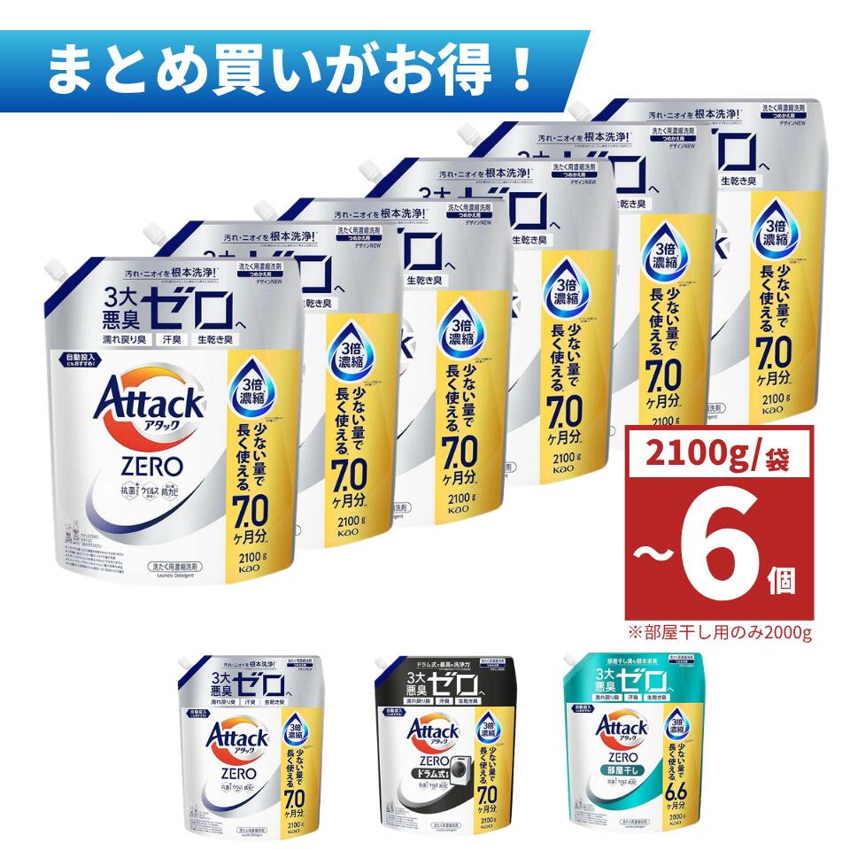 【1個/3個/6個】アタックZERO アタックゼロ アタック液体史上 最高の清潔力。無菌レベルの消臭力 詰め替え2100g　ドラム式専用詰め替え2100g　部屋干し詰め替え2000g　3種から1つ