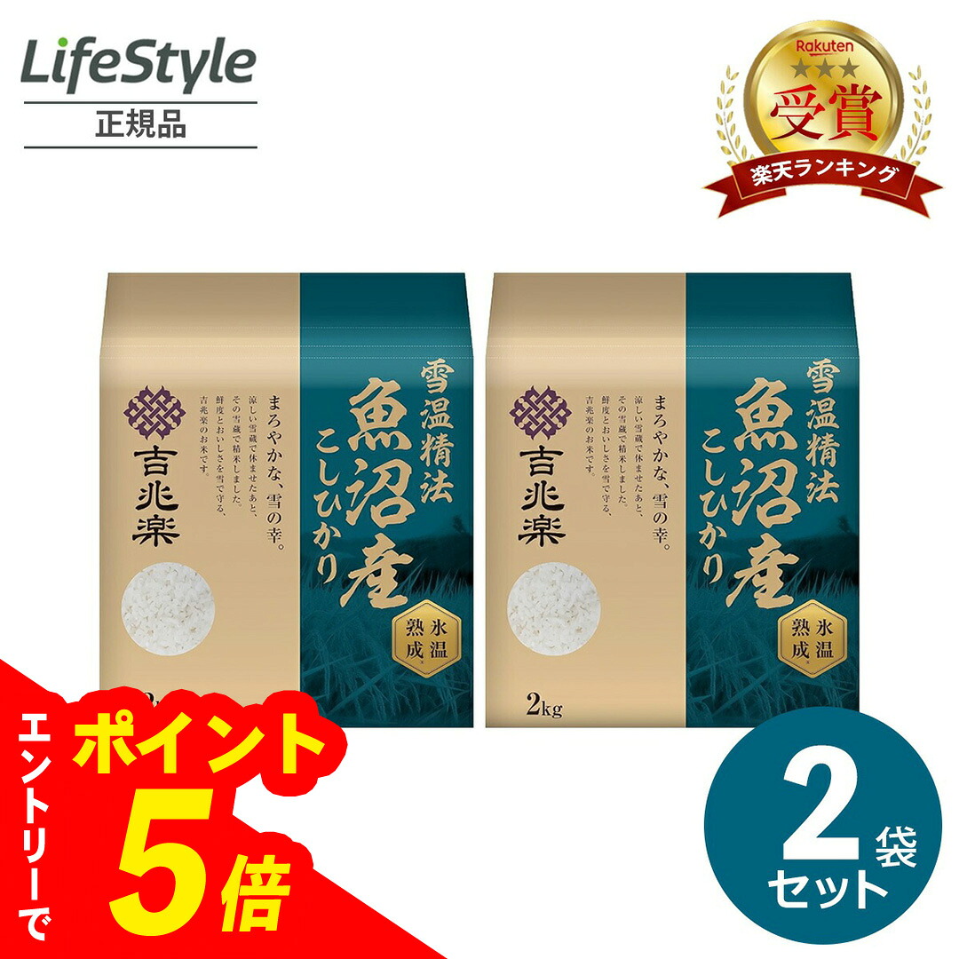 【エントリーでポイント5倍】 吉兆楽 精米 白米 お米 令和6年度産 特A 送料無料 雪温精法 氷温熟成 魚沼産 こしひかり 合計4kg （2kg×2袋）| 吉兆楽 コシヒカリ 米 御中元 お中元 御中元 お中元 ギフト 誕生日 贈り物に