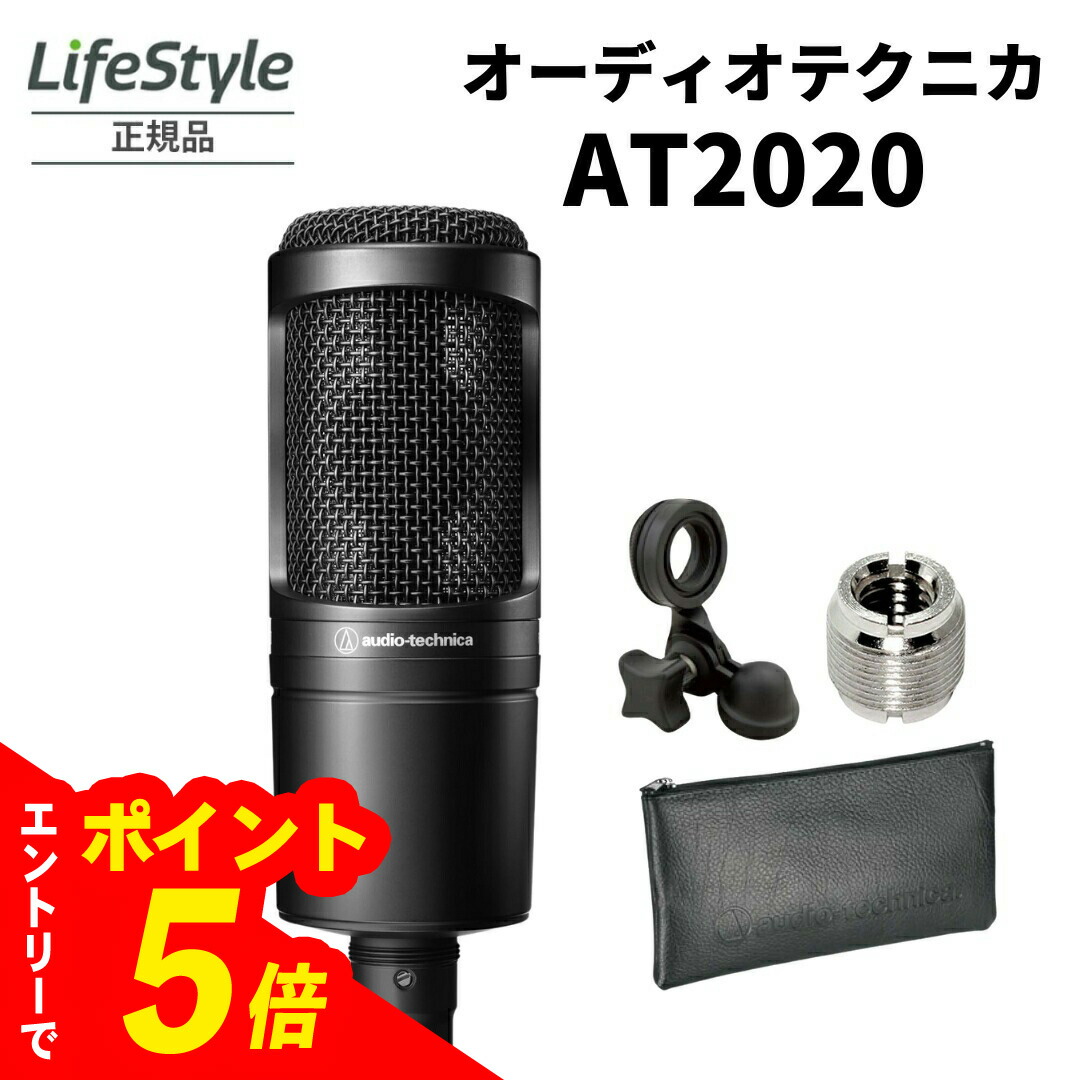 【エントリーでポイント5倍】【1個/2個】オーディオテクニカ AT2020 コンデンサーマイク XLR ブラック | コンデンサーマイク レコーディング REC 宅録 ボーカルレコーディング 入門マイク テレワーク ポッドキャスト ボーカル用マイク ボーカル向けマイク ラジオ収録|ライフスタイル 生活のお手伝い