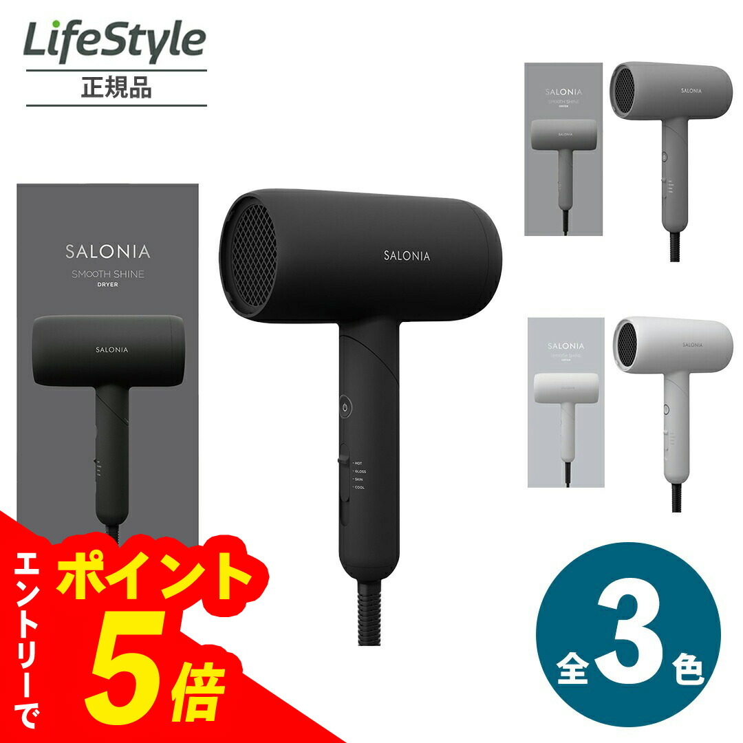楽天市場】SALONIA サロニア スムースシャインドライヤー