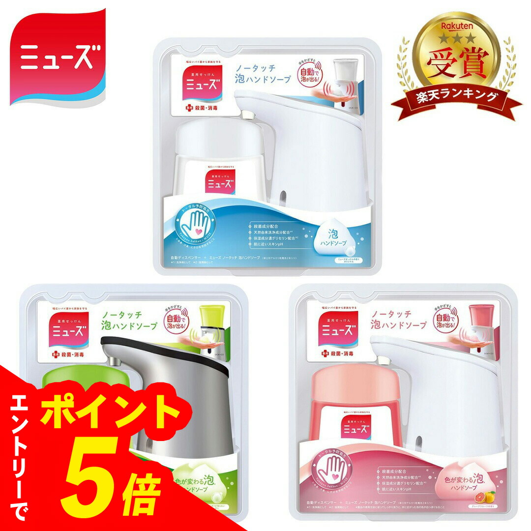 楽天市場】【送料無料】ミューズ ノータッチ 泡ハンドソープ