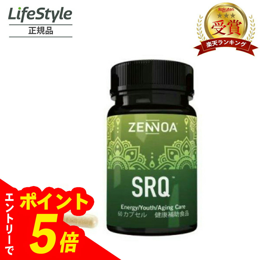 【エントリーでポイント5倍】 ゼンノア SRQ 60カプセル アミノ酸含有食品 コエンザイムq10 賞味期限2027/06