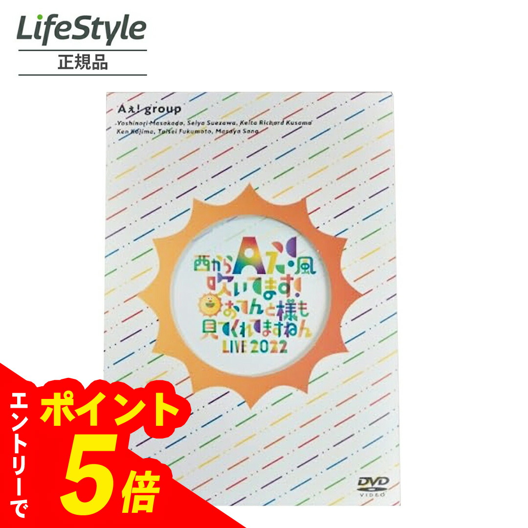 Aぇ! group DVD 楽天市場】【新品未開封】Aぇ! group DVD「西からAぇ!風吹いて