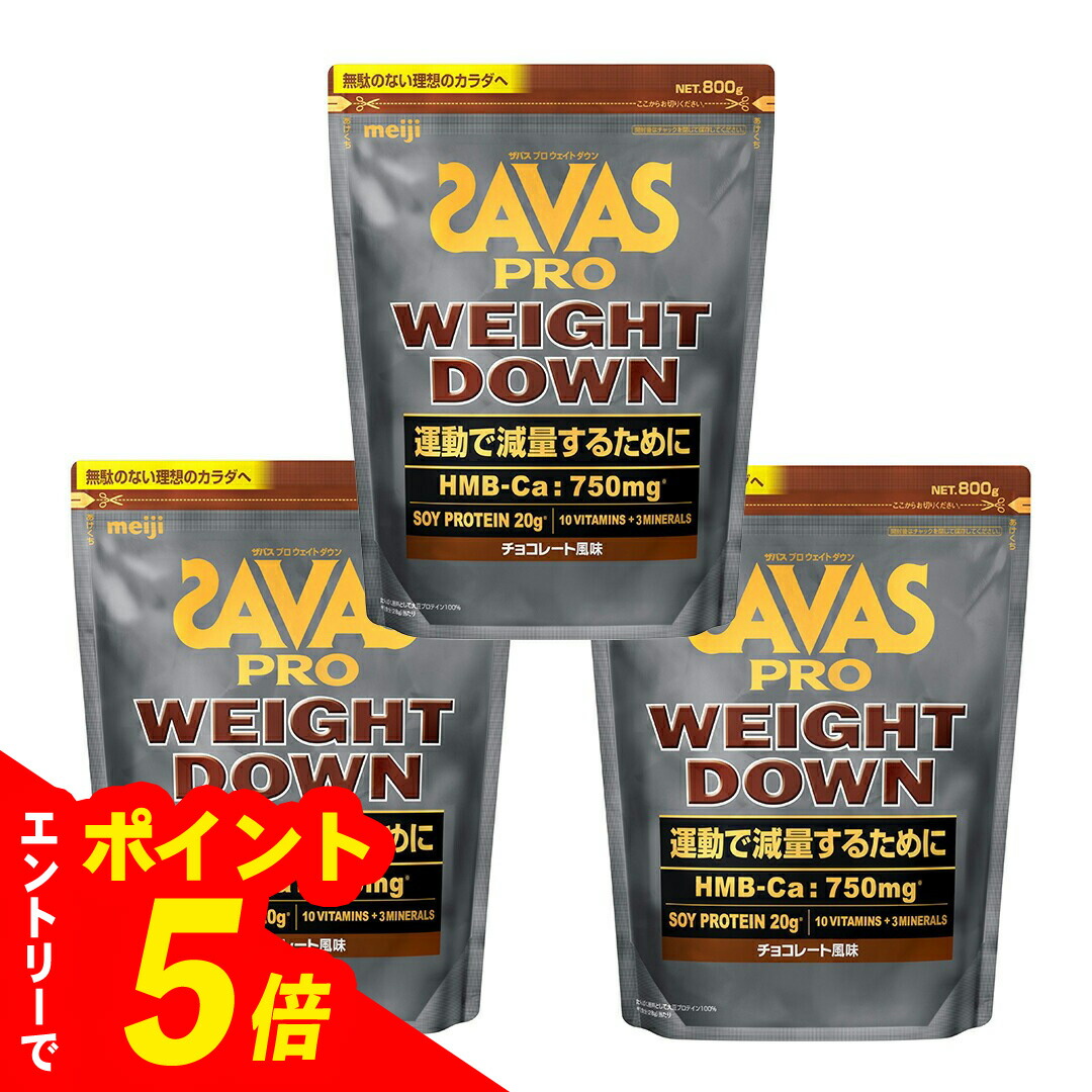 【エントリーでポイント5倍】 【3個セット】ザバス プロ ウェイトダウン チョコレート風味(800g)　賞味期限2027.5