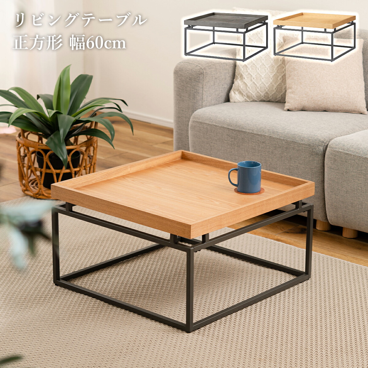 テーブル センターテーブル おしゃれ 60cm 正方形 スクエア フチあり 木製 北欧 ローテーブル リビングテーブル 木目調 一人暮らし 高級感 ミッドセンチュリー アンティーク ヴィンテージ インダストリアル リビング シンプル ナチュラル グレー
