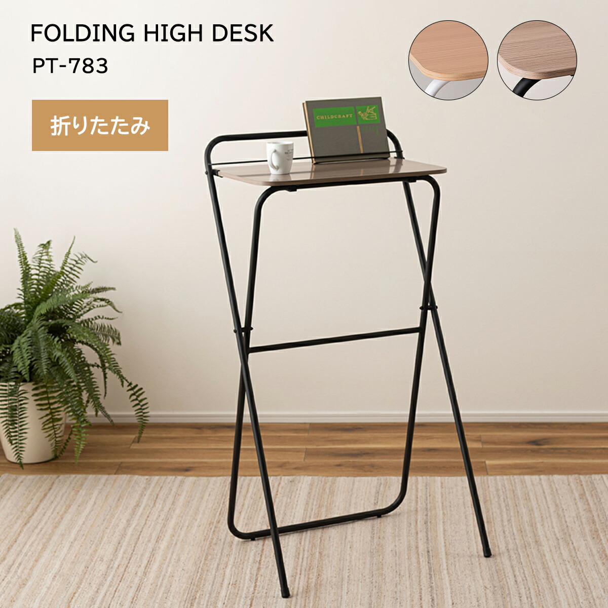 【クーポン配布中】デスク ハイテーブル 折り畳み 完成品 フォールディングテーブル ハイデスク 作業机 机 コンパクト 省スペース スタンディングデスク 折り畳みテーブル 一人暮らし 北欧 モダン シンプル カフェ 折りたたみ