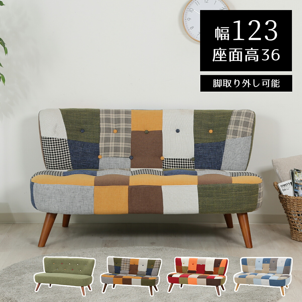 ソファ ソファー チェア インテリア 家具 幅123cm 2人掛け 1人掛け 北欧 天然木 布 ファブリック パッチワーク 肘なし 肘掛けなし 2P 1P 組立品 おしゃれ 可愛い デザイナーズ モダンリビング シンプル ウレタン ロボット掃除機 脚取り外し ローソファー