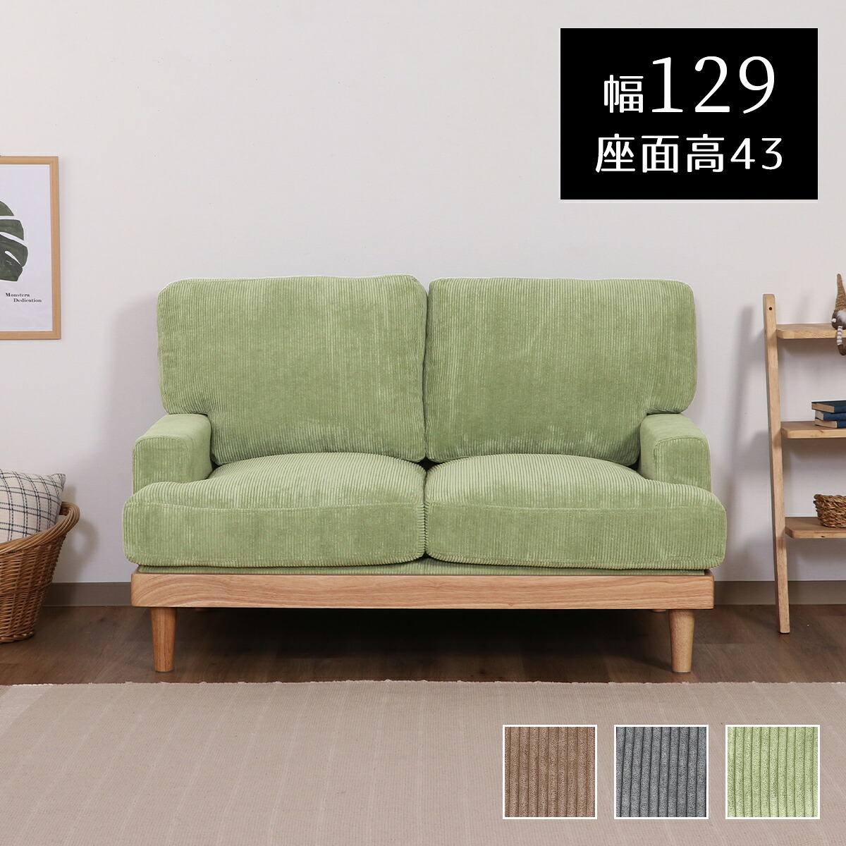 【7/30はP5倍】ソファ ソファー チェア インテリア 家具 幅129cm 2人掛け 1人掛け 北欧 天然木 布 ファブリック 厚手 コーデュロイ 肘付き 肘掛け 2P 1P 完成品 おしゃれ 可愛い デザイナーズ モダンリビング シンプル ワンルーム コンパクト ウレタン ロボット掃除機｜ライフスタイルショップ　FUNFUN