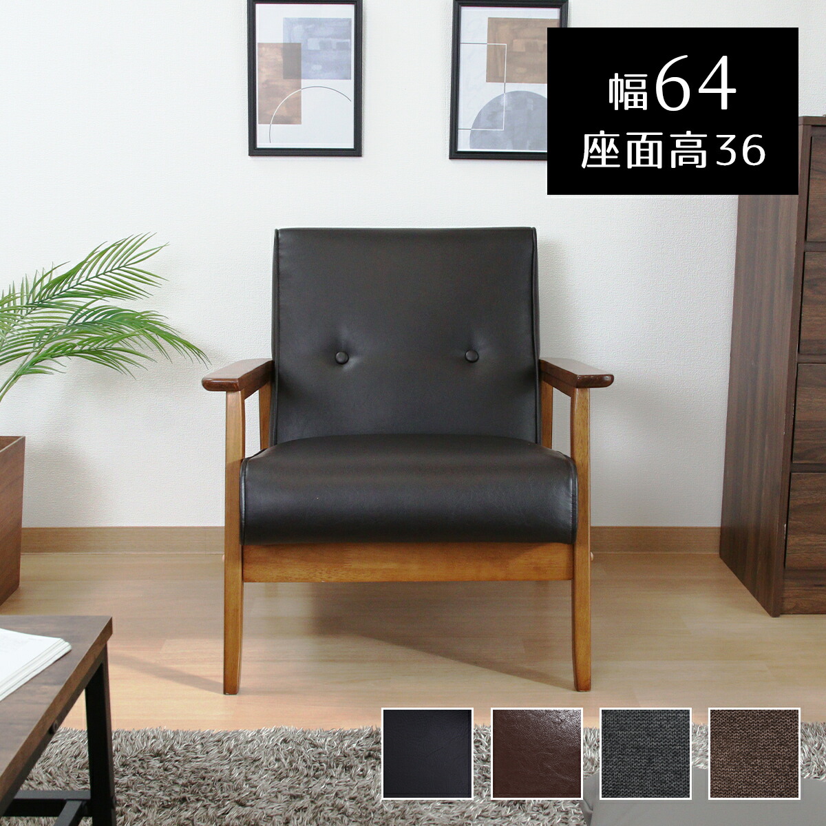 【クーポン配布中】ソファ ソファー チェア インテリア 家具 幅64cm 1人掛け 北欧 天然木 布 ファブリック 厚手 PUレザー 肘付き 肘掛け 1P 組立品 おしゃれ 可愛い デザイナーズ モダンリビング シンプル ワンルーム コンパクト ウレタン ロボット掃除機