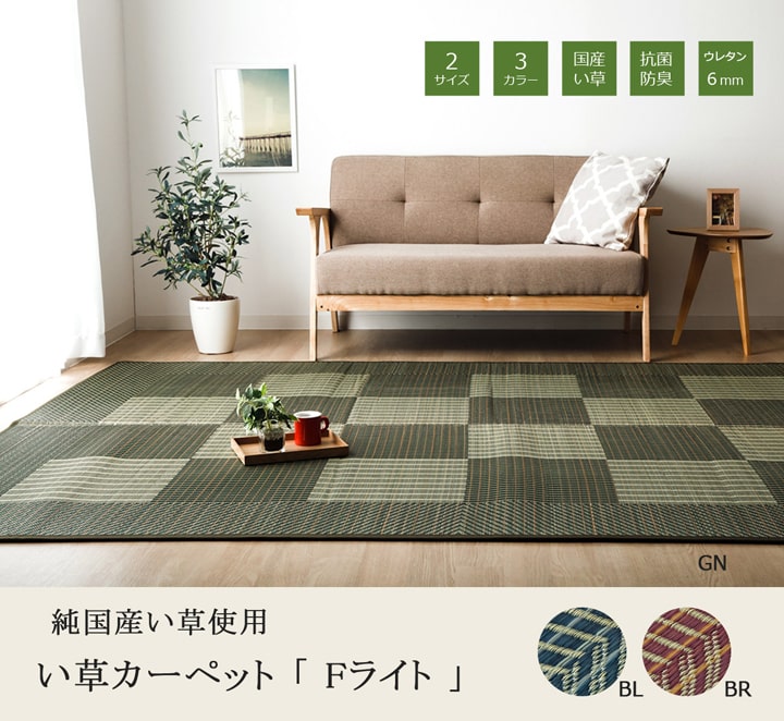 【クーポン配布中】純国産 い草ラグカーペット 格子柄シンプルモダン 『Fライト』 約191×250cm