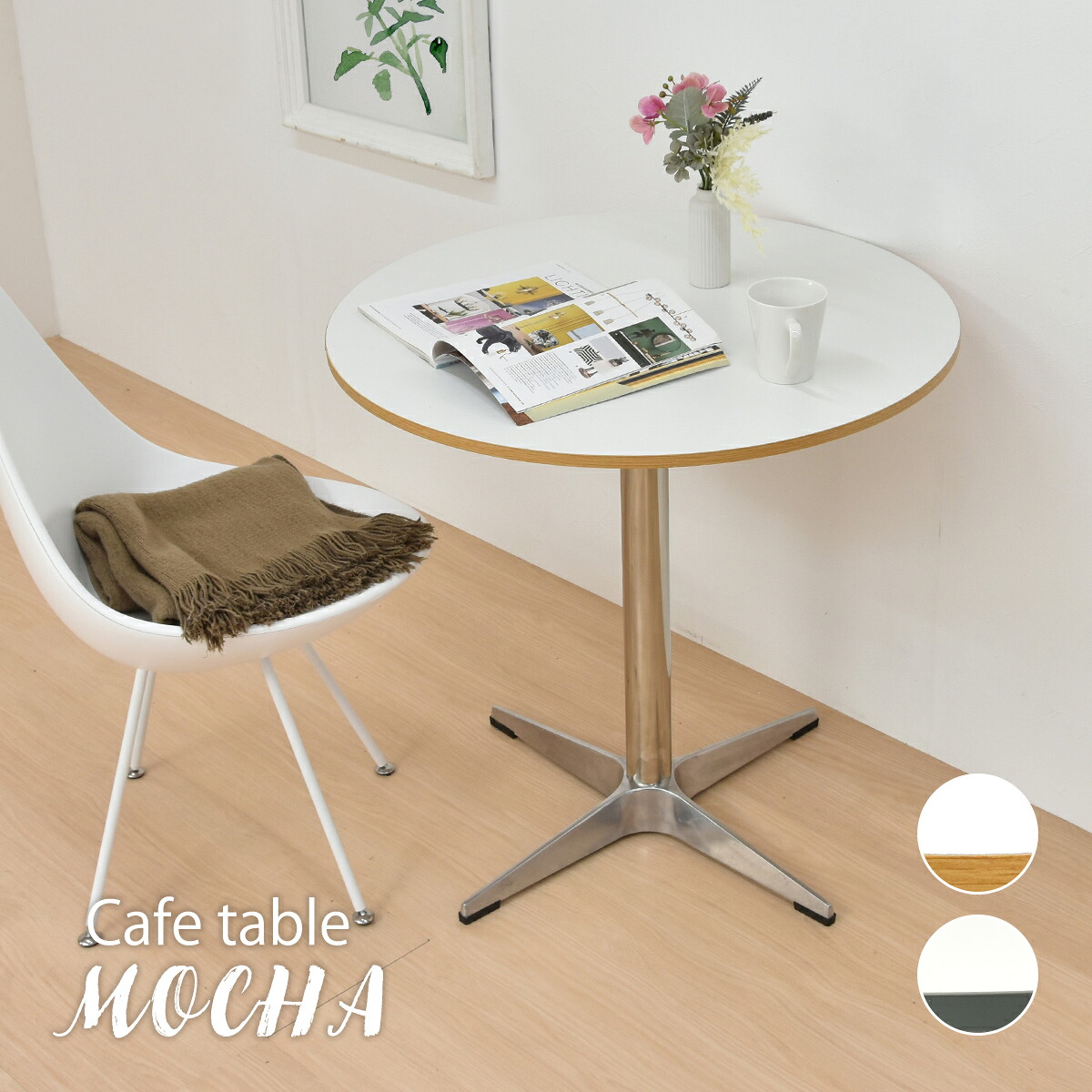 【クーポン配布中】カフェテーブル おしゃれ ダイニングテーブル 75cm 1人用 2人用 カフェ コンパクト 丸テーブル 丸型テーブル かわいい 円形テーブル 白 ホワイト コーヒーテーブル 机 デスク 一人暮らし MOCHA モカ 木製 韓国インテリア