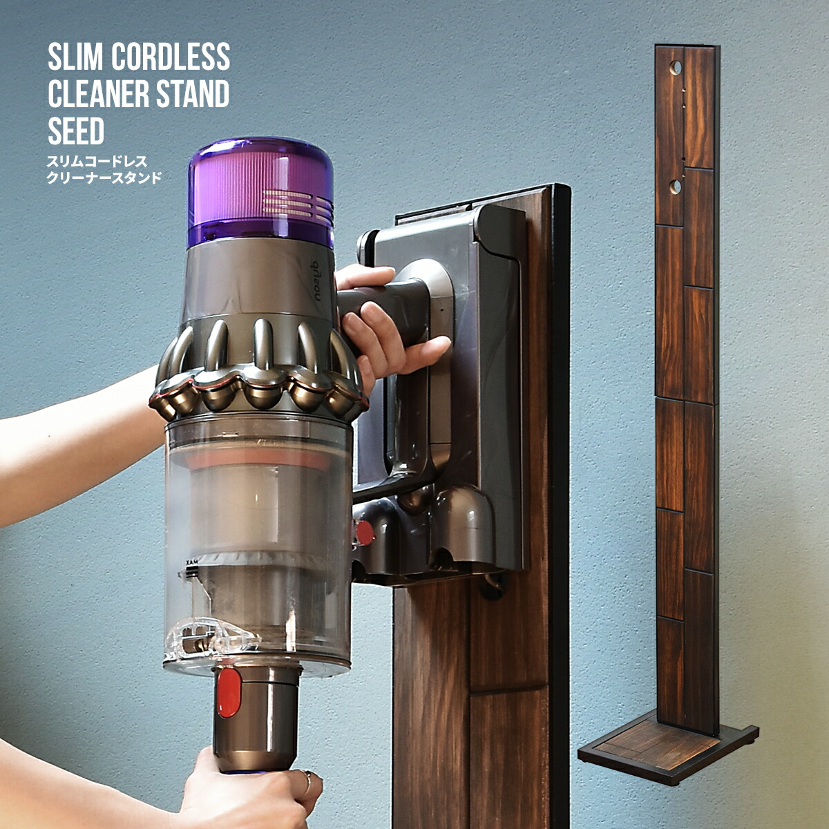 SEED　スリムコードレスクリーナースタンド　送料無料　dyson　ハンディクリーナースタンド　掃除機置き　V8　掃除機スタンド　V10　コードレススティッククリーナースタンド　おしゃれ　V11　収納　スティッククリーナースタンド　コードレス　V7　壁寄せ　オシャレ　新生活