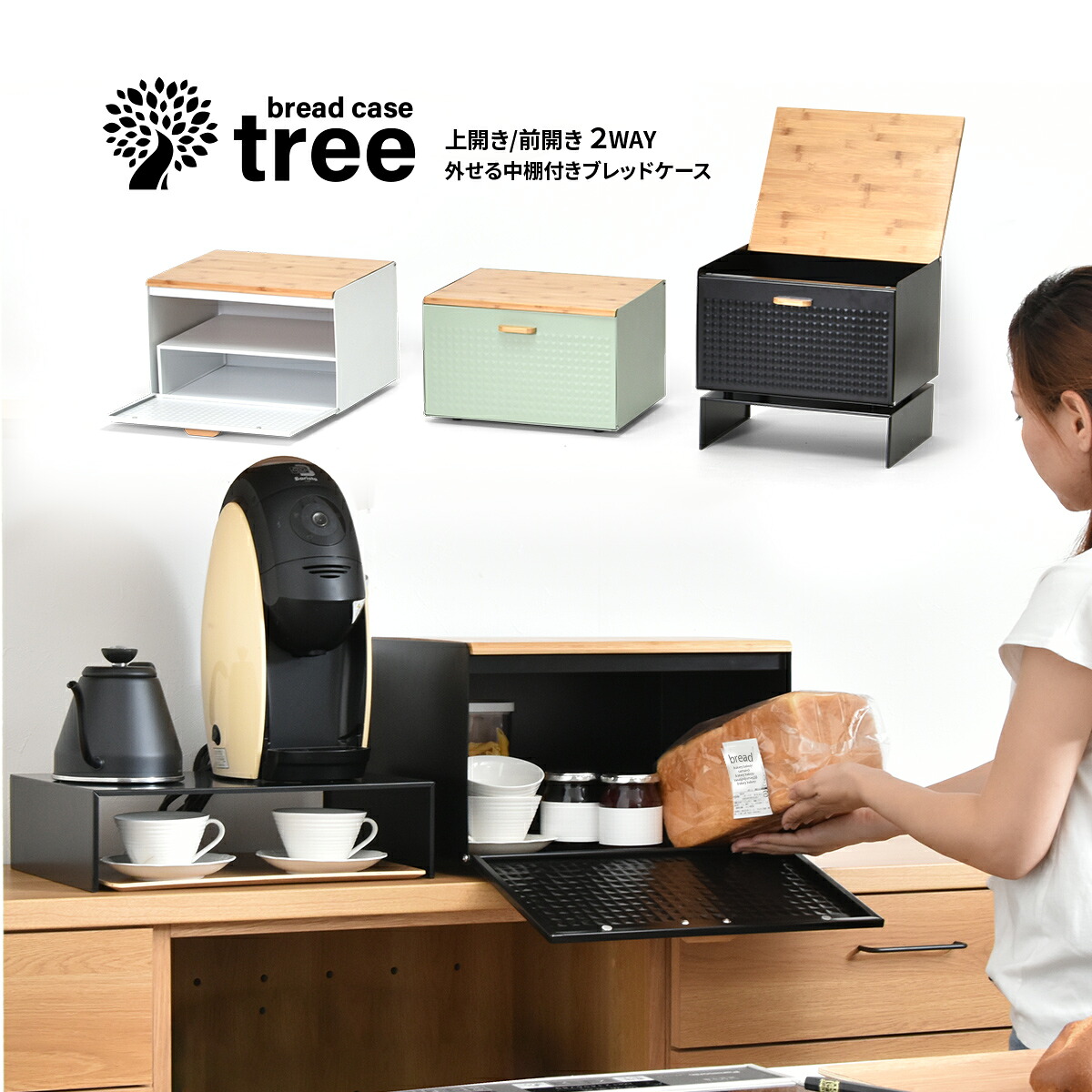ブレッドケース(大型 はずせる棚付き)