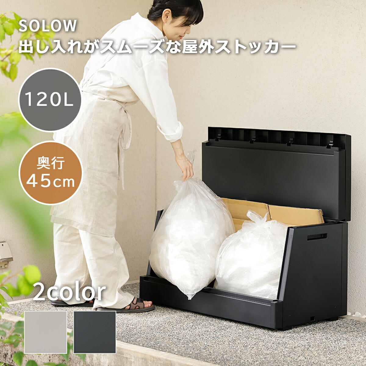 ゴミ箱 屋外ストッカー SOLOW 120L 日本製 ゴミストッカー ゴミステーション シンプル 軽い 省スペース ゴミ 一時保管 フタが開けやすい 大容量 収納 屋外収納ボックス 倉庫 物置 宅配ボックス 出し入れがスムーズな屋外ストッカー ソロウ 黒 グレー ブラック｜ライフスタイルショップ　FUNFUN