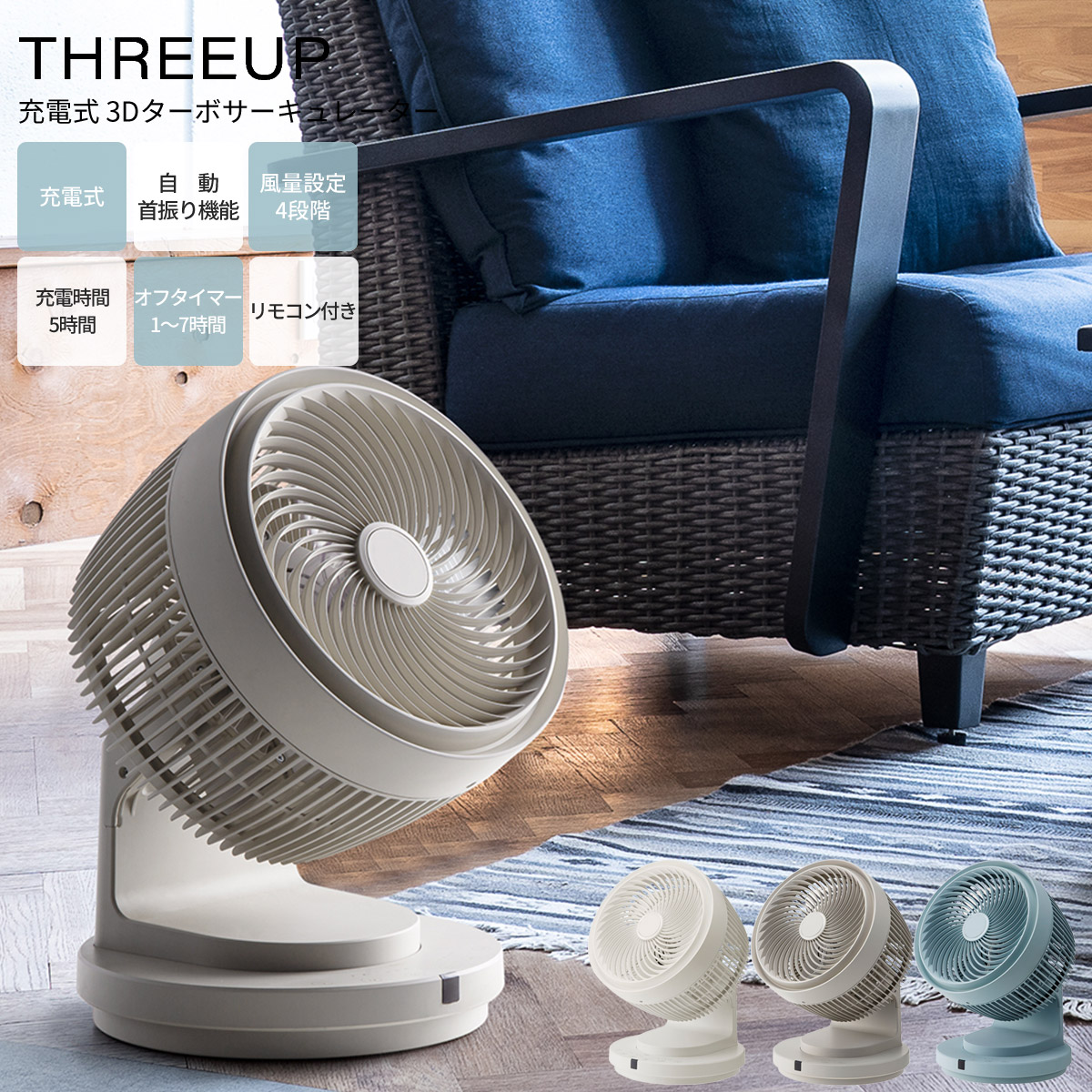 代引可 風量6段階 首振り コードレス リモコン 送風 扇風機 リモコン付き 換気 アロマ対応 リビングファン サーキュレーターファン 充電式 Usb充電 スリーアップ 新生活 シンプル おしゃれ インテリア かわいい デザイン オフィス 家電 夏 キッチン デスク 寝室