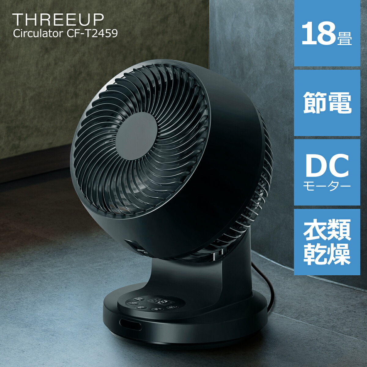 CF-T2493/サーキュレーター/スリーアップ/THREEUP/DCモーター スリーアップ CF-T2493 DCモーター 3Dスイング DCターボ