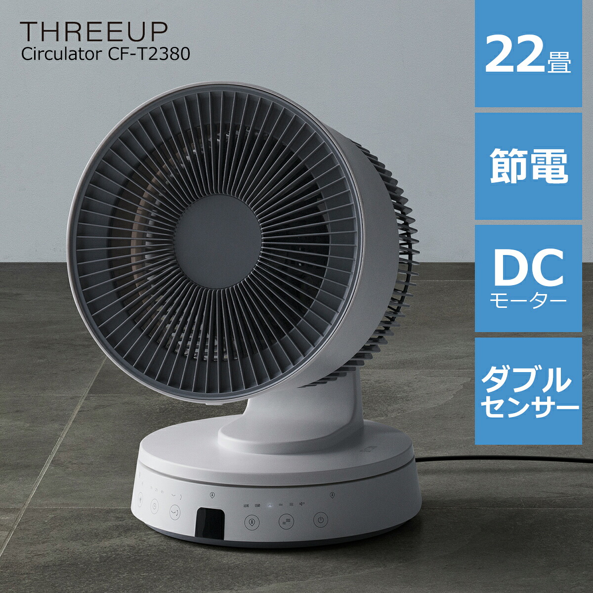 サーキュレーター 22畳 W節電センサー 洗える おしゃれ 自動首振り 追尾 オフタイマー リモコン付き シンプル お手入れ簡単 省エネ W節電センサー付き ムービングサーキュレーター 扇風機 空気 循環 THREEUP スリーアップ CF-T2380