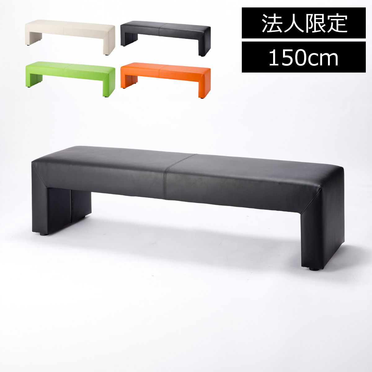 【法人限定】ロビーベンチ 完成品 150cm ロビーソファ ソファ ソファー ベンチ 椅子 イス いす 3人掛け お手入れ簡単 スツール ベンチソファ シンプル 病院 ロビー 待合室 商業施設 ショッピングモール 店舗 フロント 図書館 おしゃれ エントランス
