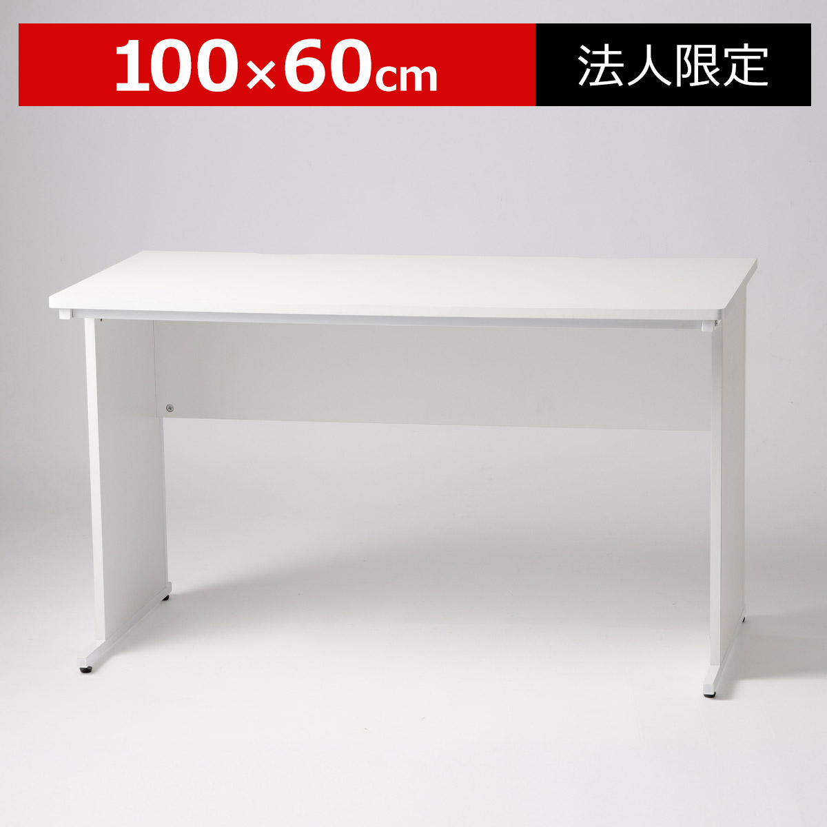 【クーポン配布中】【法人限定】オフィスデスク 1000mm 100cm×60cm シンプル 木製 スリム 平机 机 事務机 ボードデスクワークデスク PCデスク パソコンデスク 仕事机 作業机 省スペース STデスク 企業 事務所 学校 会社 パソコン 配線 頑丈 ホワイト ST60V-1000
