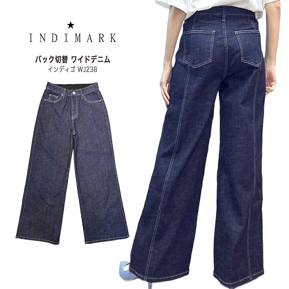INDIMARK デニム ジーンズズボン下 レディース 今めかしい ブランド名 愛くるしげ うしろ側うつり変わり 広広としたジーンズ インディゴ WJ238 【お取り寄せ】