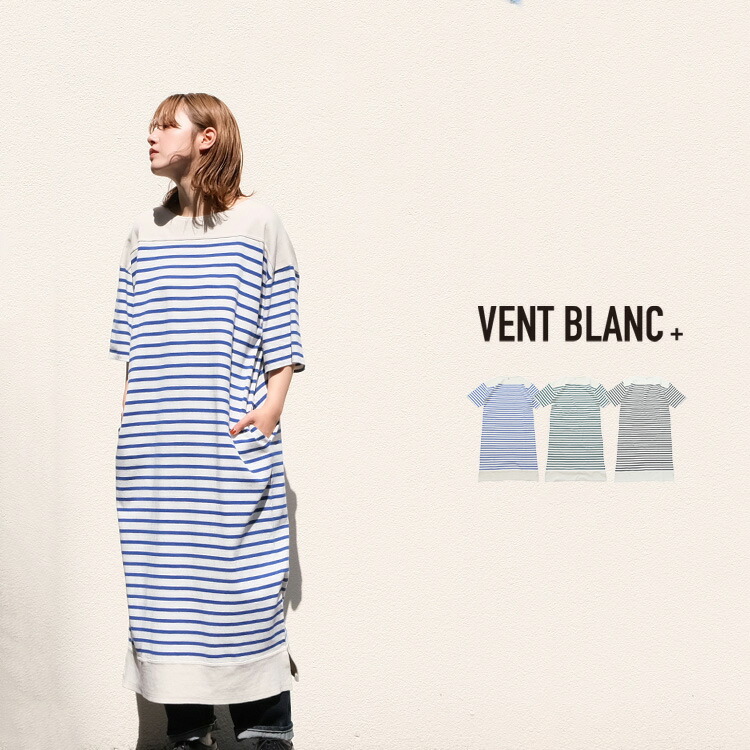 【最大10%OFFクーポン+最大ポイント10倍】VENT BLANC+ ヴァンブラン プリュス マルセイユ ボーダー 半袖 ワンピース メンズ レディース おしゃれ ブランド amv-3218 【お取り寄せ】|Lifestyle Select Store TrueS