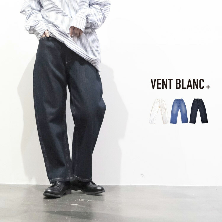 【~10%OFFクーポン券\u0026尖んがり最大限度10倍】VENT BLANC+ ヴァンブラン プリュス ジーンズ コクーン ズボン下 レディース 今めかしい ブランド名 VBP191304 【お取り寄せ】