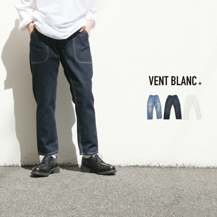 【~10%OFFクーポン券\u0026尖んがり最大限度10倍】VENT BLANC+ ヴァンブラン プリュス 12薬局衡オンス DENIM ベイカーパンツ メンズ レディース 今めかしい ブランド名 VBP202340 【お取り寄せ】
