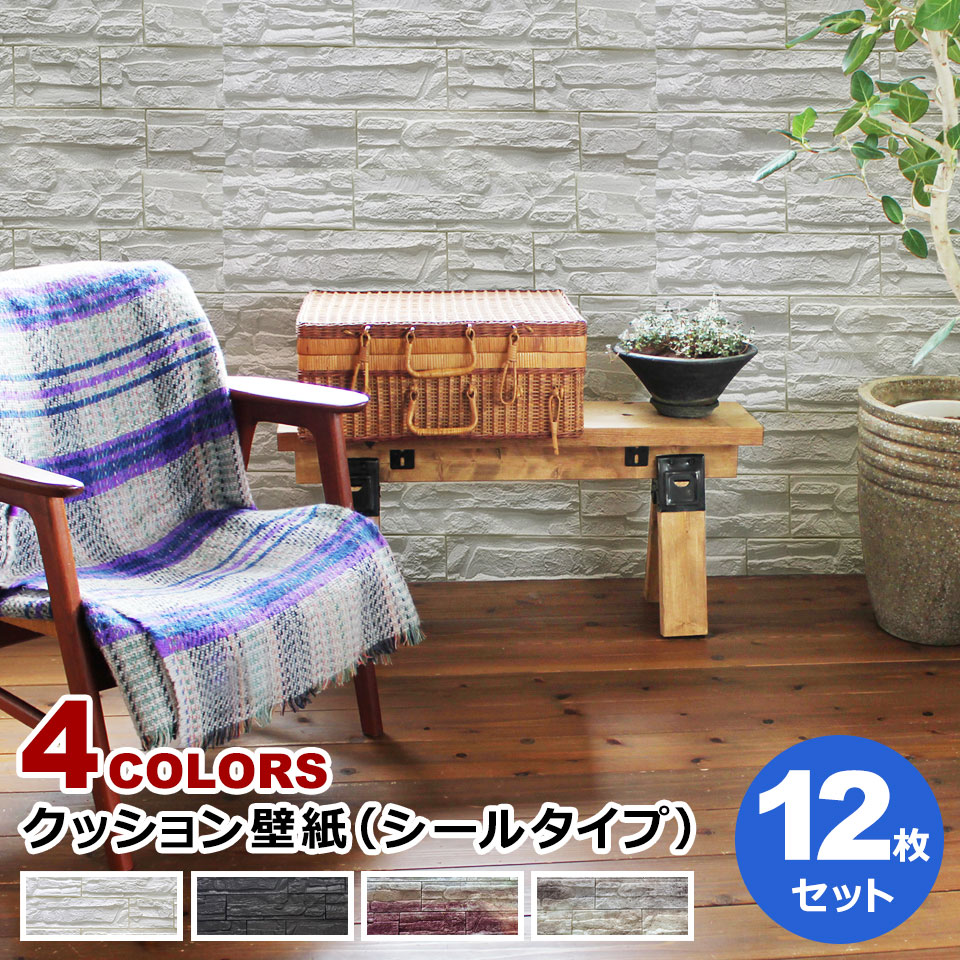 室内装飾 石ころ 石目 壁紙 クッションブリック DIY 壁紙 腰かけ 【お得な壁紙判子12枚仕掛ける】 全4色 判子 壁用 宅H 壁紙座布団腰かけ 声遣い差し交わす バス発着場室内装飾 石目調 リフォーム 立体 レンガ のり付き添い人 座布団 インポート壁紙