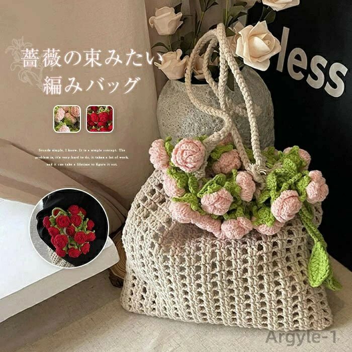 トートバッグ 薔薇 編み御徒面子 井戸釣瓶型 御徒面子 レディース ローズ束 編み御徒面子 編み物御徒面子 井戸釣瓶御徒面子 かご御徒面子 大静電容量