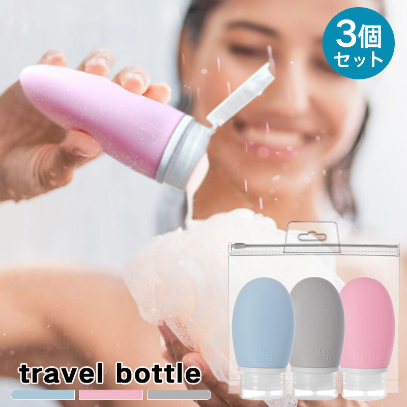 【楽天市場】トラベルボトル シリコン製詰め替えボトル 専用ポーチ付 旅行用 小分け容器 シャンプーボトル (60ml3個セット)シャンプー