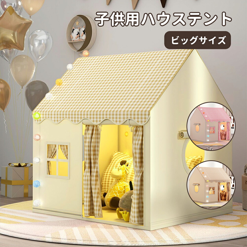 大型キッズテント 子供遊びテント チェック柄 おもちゃ小屋 屋内屋外兼用 綿パッド+雲+蝶+ボールライト付き 2～4人 プレイハウス 男女兼用 誕生日パーティー装飾 クリスマス プレゼント 子供用 128*120*105cm 収納袋付き