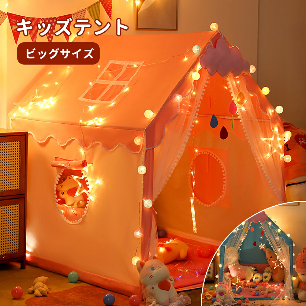 大型キッズテント プリンセスお城テント キッズ秘密基地 子供遊びテント おもちゃ小屋 屋内屋外兼用 雲+ボールライト+光る星ライト付き 通気性紗カーテン プレイハウス 女の子 誕生日プレゼント パーティー装飾 秘密基地 ピンク/ブルー