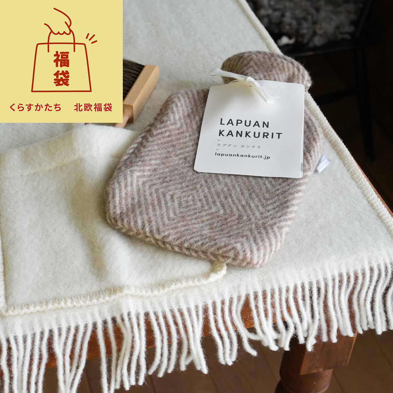 【数量限定】北欧福袋 ラプアンカンクリ ポケットショール & 湯たんぽ セット