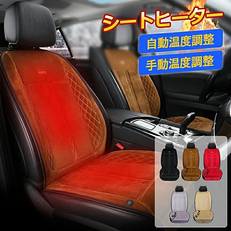 シートヒーター 車専用電熱クッション 自動温度調整 手動温度調整 ３段階温度調節可能 ホットカーシート ヒーター内蔵シートカバー 1人掛け 2人掛け DC12V/24V通用 5,682円