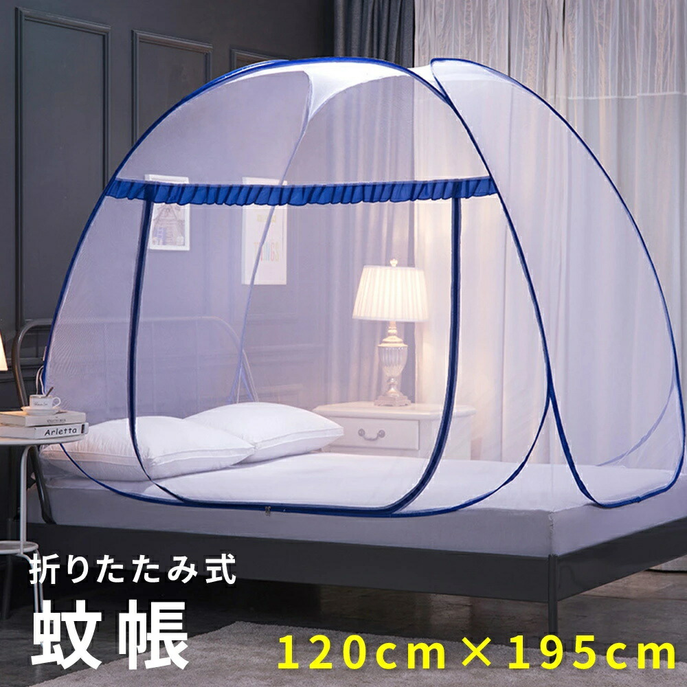 夏対策！蚊帳テント シングル ワンタッチ蚊帳 120×195cm テント型 スタンドタイプ 底面付き 蚊 害虫 蚊取り 安眠 蚊帳んぽ 虫よけ 防虫ネット アウトドア蚊帳テント コンパクト 収納 かや テント式 大きいサイズ モスキートネット 寝室 子供キッズ