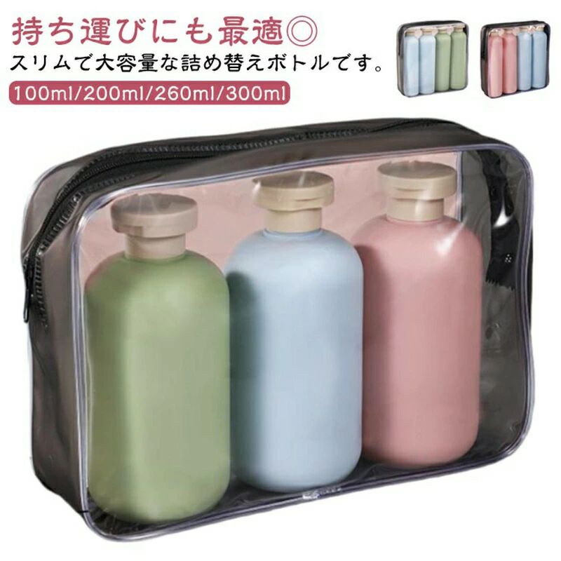 シャンプーボトル 旅行用 携帯用 ソープボトル 詰め替えボトル 大容量 トラベルボトル シャンプー用 3本セット お洒落 浴室 洗面所 旅行 持ち運び 携帯用 収納ポーチ付 送料無料