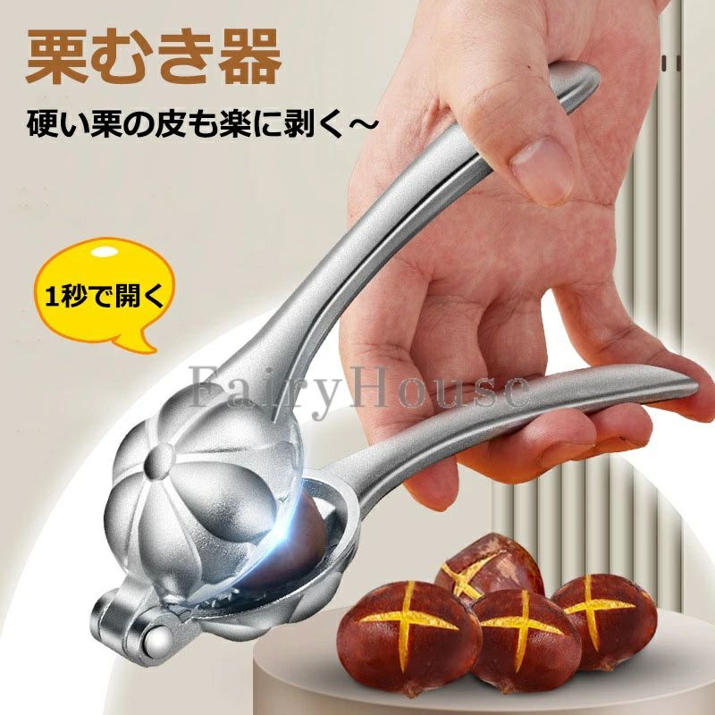 栗割り器 栗むき器 レバー式 家庭用栗の皮むき器ナッツクラッカーシェラー キッチン用栗皮むき器シェラー 栗開口アーティファクト 多機能栗オープンクリップ 手動栗の皮むきツール 十字鋸歯状刃物 栗の皮むき 栗オープナー 省力設計 アルミ合金