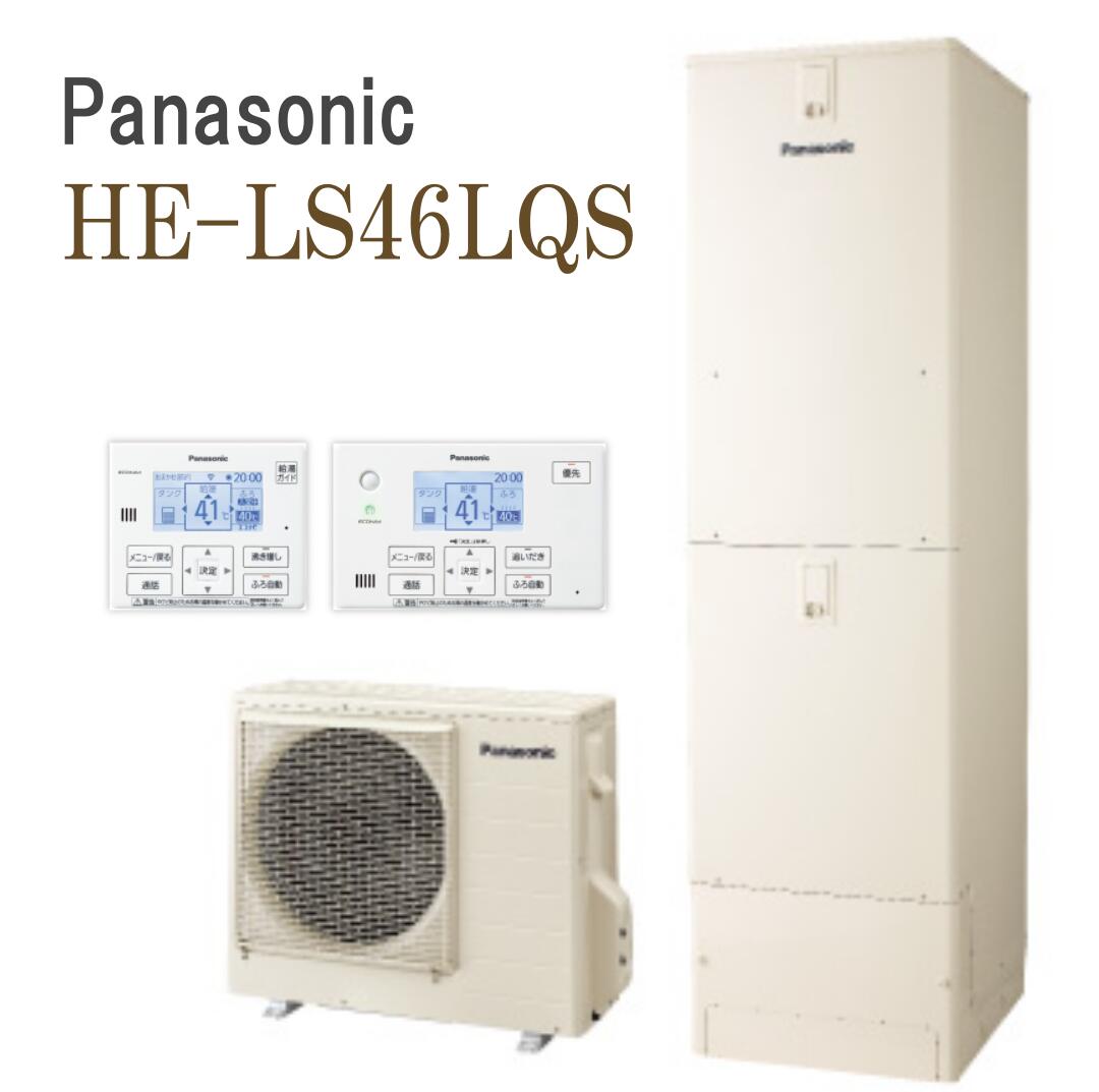 【設置&処分 10年保証込み】パナソニック HE-LS46LQS 460L（4～7人用） LS シリーズ 寒冷地向け フルオート 寒冷地向け スタンダードクラス