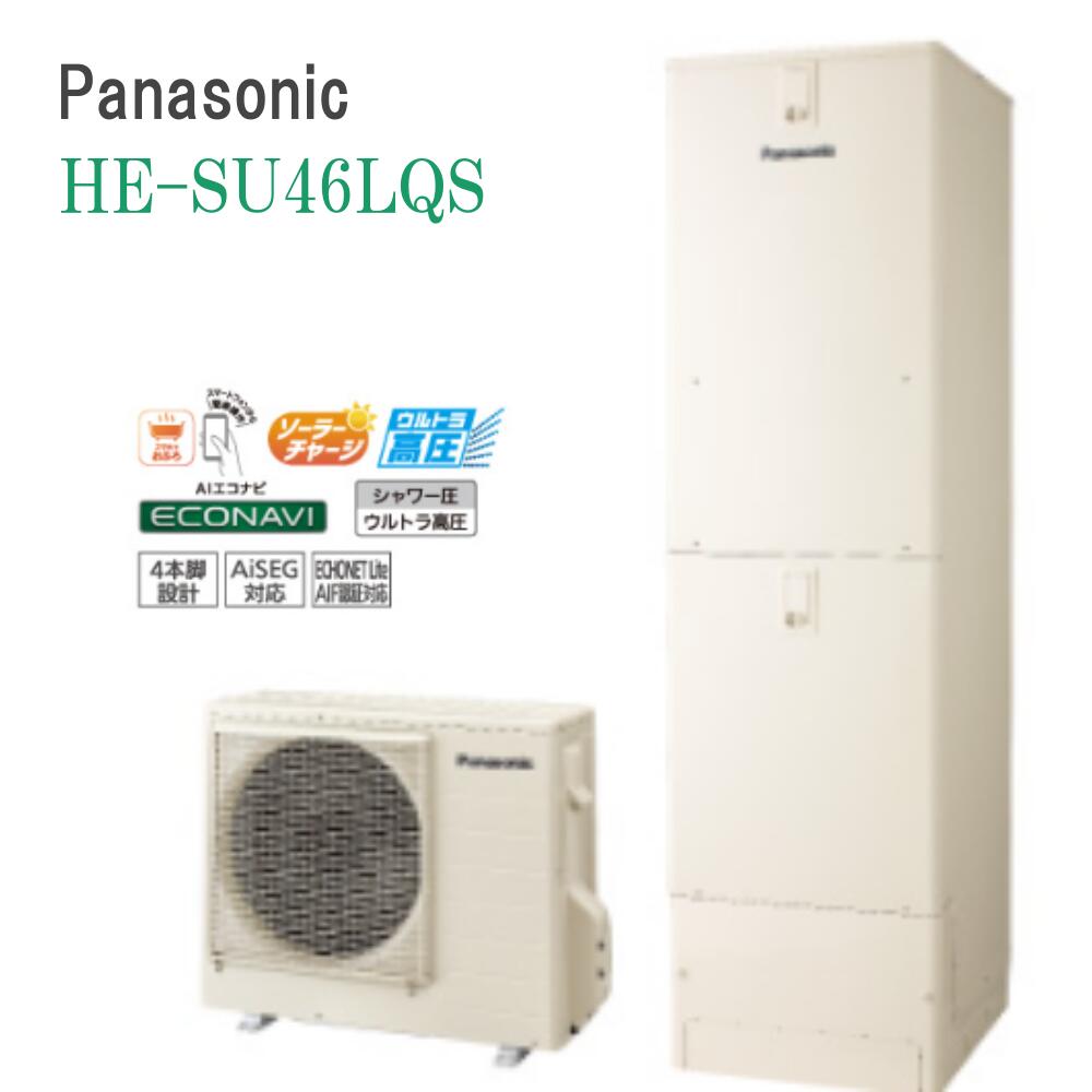 【設置&処分 10年保証込み】パナソニック HE-SU46LQS 460L（4～7人用）　 S シリーズ ウルトラ高圧 フルオート リモコン付き 脚部化粧カバー付き