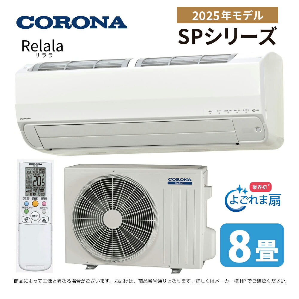 【在庫あり！最短当日～翌日発送】コロナ ルームエアコン CSH-SP25BR 8畳程度 単相100V SPシリーズ 2025年モデル ホワイト スタンダードエアコン【送料無料】｜住宅設備のライフテックサービス