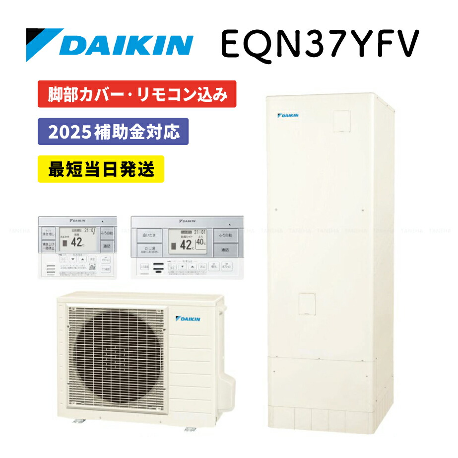 DAIKIN エコキュート　EQ37XV ダイキン】エコキュート(EQ37XV) | くらしのドクター