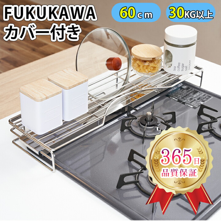 1404円 愛用 ＼マラソン価格×クーポン×Pアップ FUKUKAWA コンロ奥ラック カバー付 調味料ラック 隙間ラック 排気口カバー 60cm  スマート フラット ＼一年保証×SUS304ステレンス コンロカバー 丸洗いＯＫ グリルカバー コンロ用 洗いやすい 油はね ガード